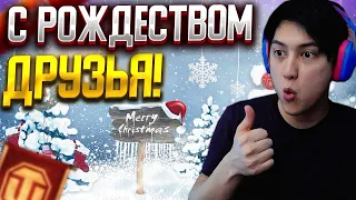 ❄️С РОЖДЕСТВОМ ДРУЗЬЯ | ИГРАЮ НА ЧЁМ ХОТИТЕ, ПОЧТИ | МИР ТАНКОВ,  WORLD OF TANKS СТРИМ.