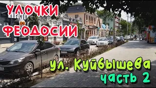 Крым Феодосия. ул. Куйбышева, часть 2 /УЛОЧКИ ФЕОДОСИИ|#Галерейная #Украинская #Центр #Спортлото_82