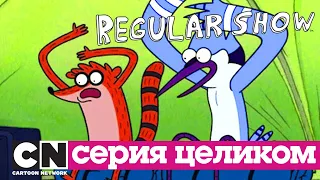 Обычный мультик | Правила поведения (серия целиком) | Cartoon Network