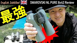 最高級かつ最強の双眼鏡！スワロフスキーNLレビュー Eng. SWAROVSKI NL PURE 8x42 Binoculars Review