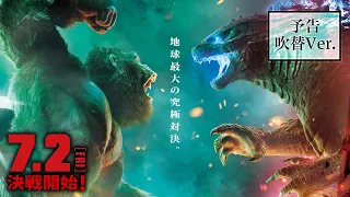 7/2(金）公開！映画『ゴジラvsコング』吹替版 予告編