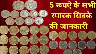 5 Rupees all Commemorative Coins Value In Coin Books!5 रूपऐ के सभी स्मारक सिक्के