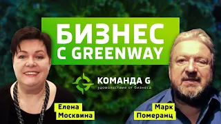 Елена Москвина и Марк Померанц - презентация #сетевойбизнес с #гринвей