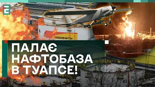 🔥БАВОВНА НА РОСІЇ! ПАЛАЄ НАФТОБАЗА В ТУАПСЕ!