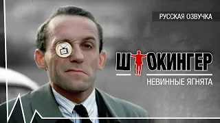 Штокингер. Невинные ягнята (русская озвучка)