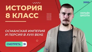 Османская империя и Персия в XVIII веке. Видеоурок 13. История 8 класс