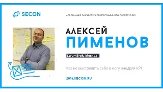 Пименов Алексей, Как не выстрелить себе в ногу внедряя KPI