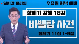 창세기 강해 18강 바벨탑 사건의 의미[창세기 11장 1-9절] - 수요일 저녁 예배 - 실시간 - 춘천하늘뜻교회