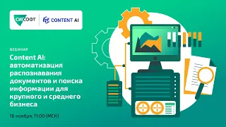 ContentAI автоматизация распознавания документов и поиска информации для крупного и среднего бизнеса