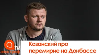 Перемирие на Донбассе: участник ТКГ Денис Казанский дал тревожный прогноз