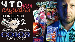 ЧТО МЫ СЛУШАЛИ в 90-х на кассетах и CD // СБОРНИКИ СТУДИИ СОЮЗ за 1994-1997 годы