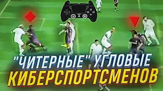 СУПЕР-МЕТОД ЗАБИВАТЬ НА УГЛОВЫХ | ФИШКИ КИБЕРСПОРТСМЕНОВ В FIFA22