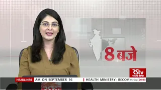 Hindi News Bulletin | हिंदी समाचार बुलेटिन | 8 PM | 15 September, 2020