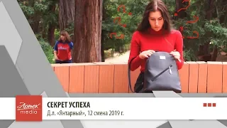 Секрет успеха, д.л "Янтарный"