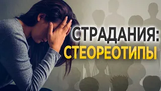 #308 Страдания: стереотипы - Алексей Осокин - Библия 365 (2 сезон)