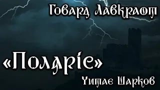 Говард Лавкрафт - Поляріс - Аудіокниги Українською - Читає Шарков