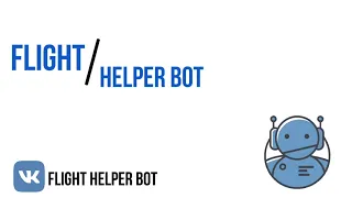 Первый в мире | Flight Helper Bot