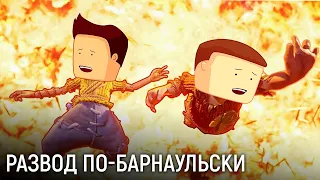 It Takes Two. Развод по-барнаульски