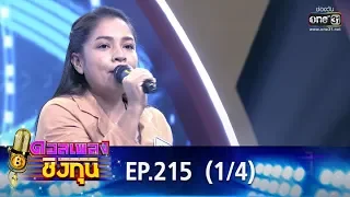 ดวลเพลงชิงทุน | EP.215 (1/4) | 18 ธ.ค. 62 | one31