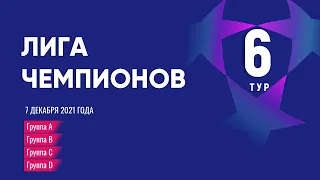 Лига Чемпионов. Обзор 6 тура от 7 декабря 2021г.