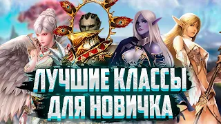 ЛУЧШИЕ КЛАССЫ ДЛЯ НОВИЧКА В Lineage 2 Essence