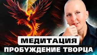 Медитация Феникс 5D / Пробуждение Внутреннего Гения-Творца