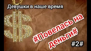 Повелась на деньги💵Девушки в наше время...18+ #2#