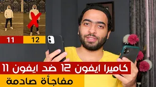 كاميرا ايفون 12 ضد ايفون 11 | مفاجأة صادمة