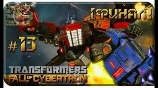 Transformers Fall of Cybertron[#13] - Единое Целое [Финал] (Прохождение на русском)