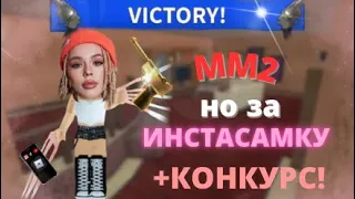 (ММ2🔪) но…. Я ИГРАЮ ЗА ИНСТА САМКУ?!🫣  +КОНКУРС НА 5 МЕСТ💋