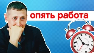 Когда вышел на работу из отпуска.