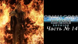 Crisis Core: Final Fantasy 7 Reunion - Часть №14 [Сюжет]