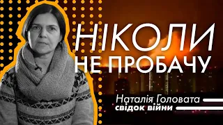 Свідок війни: Ніколи їм не пробачу - НАТАЛІЯ ГОЛОВАТА (2022)