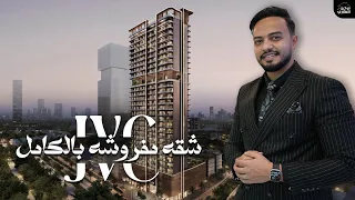 شقق للبيع في دبي مفروشه بالكامل باسعار منافسه من امتياز العقاريه | IMTIAZ Developments