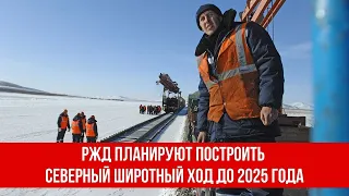 РЖД планируют построить Северный широтный ход до 2025 года