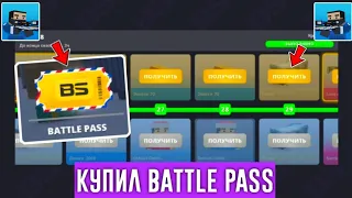 😱КУПИЛ BATTLE PASS В БЛОК СТРАЙК / Block Strike