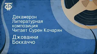 Джованни Боккаччо. Декамерон. Литературная композиция. Читает Сурен Кочарян