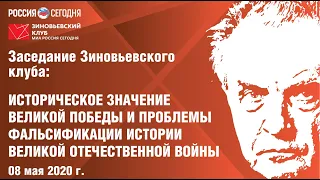 Онлайн-заседание Зиновьевского клуба МИА «Россия сегодня» 08.05.2020