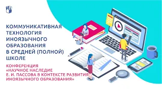 Коммуникативная технология иноязычного образования в средней (полной) школе