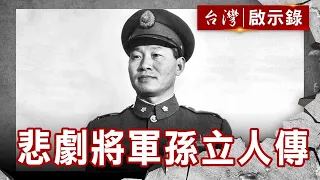 喚醒軍人魂 悲劇將軍 孫立人傳【台灣啟示錄】復刻版 第 925集｜洪培翔