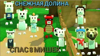 КАК СПАСТИ ВСЕХ МИШЕК В СНЕЖНОЙ ДОЛИНЕ | SUPER BEAR ADVENTURE 🐻