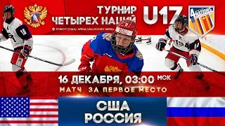 Турнир четырех наций U17. США - Россия. ФИНАЛ