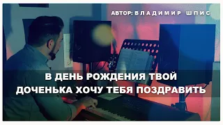 В ДЕНЬ РОЖДЕНИЯ ДОЧКИ   //   Авторская песня