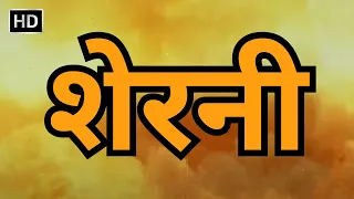 शेरनी हिंदी फुल मूवी (HD) - श्रीदेवी - शत्रुघ्न सिन्हा - प्राण - रंजीत - कादर खान - SHERNI MOVIE