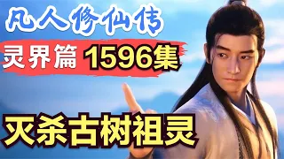 【凡人修仙传】灵界篇：1596集 灭杀古树祖灵，威震小灵天      凡人修仙传剧情讲解 凡人修仙分析 凡人修仙传原著小说解析 凡人修仙传小说解读