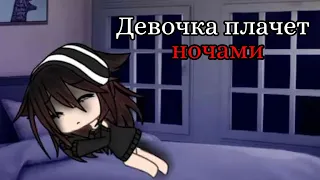 Клип "Девочка плачет ночами"| Gacha Life