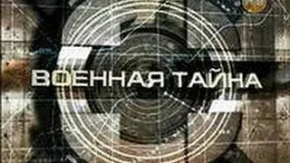 198 Военная тайна с Игорем Прокопенко  07 10 2013