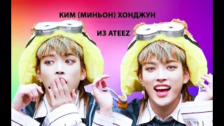 КИМ (миньон) ХОНДЖУН ИЗ ATEEZ | SATU