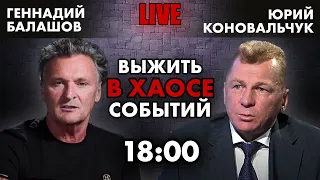 Геннадий Балашов. Выжить в хаосе событий.