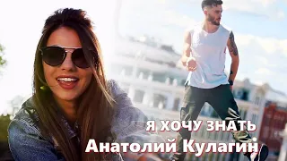 Зажигательный  Шансон !!! Я ХОЧУ ЗНАТЬ Анатолий Кулагин